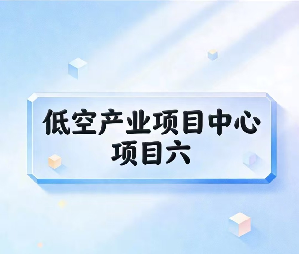 项目六：空天馆及飞行营地投建及运营